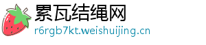 累瓦结绳网